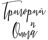 Свадебный фотограф Архангельск - Григорий Насинник и Ольга Донскова